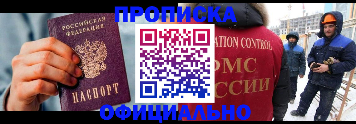прописка для работы в Лениногорске
